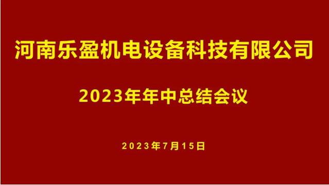河南樂盈召開2023年年中總結會議